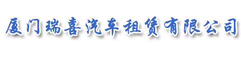 廈門(mén)瑞喜汽車(chē)租賃有限公司,廈門(mén)租大巴,廈門(mén)租中巴,廈門(mén)大巴租賃,廈門(mén)旅游大巴租賃,廈門(mén)旅游租大巴,廈門(mén)租考斯特|瑞喜汽車(chē)
